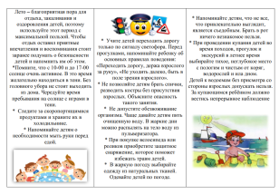Буклет Безопасное лето. Представлена информация о правилах поведения в летние каникулы.