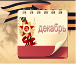 kalendar_pamyatnih_dat_voennoy_istorii/dek_w158_h132.png